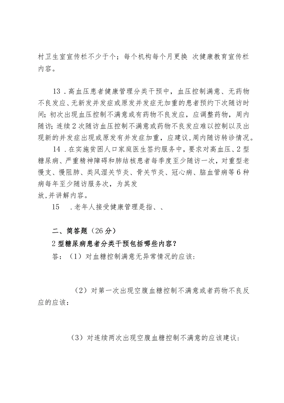 基本公共卫生服务项目培测试卷.docx_第2页