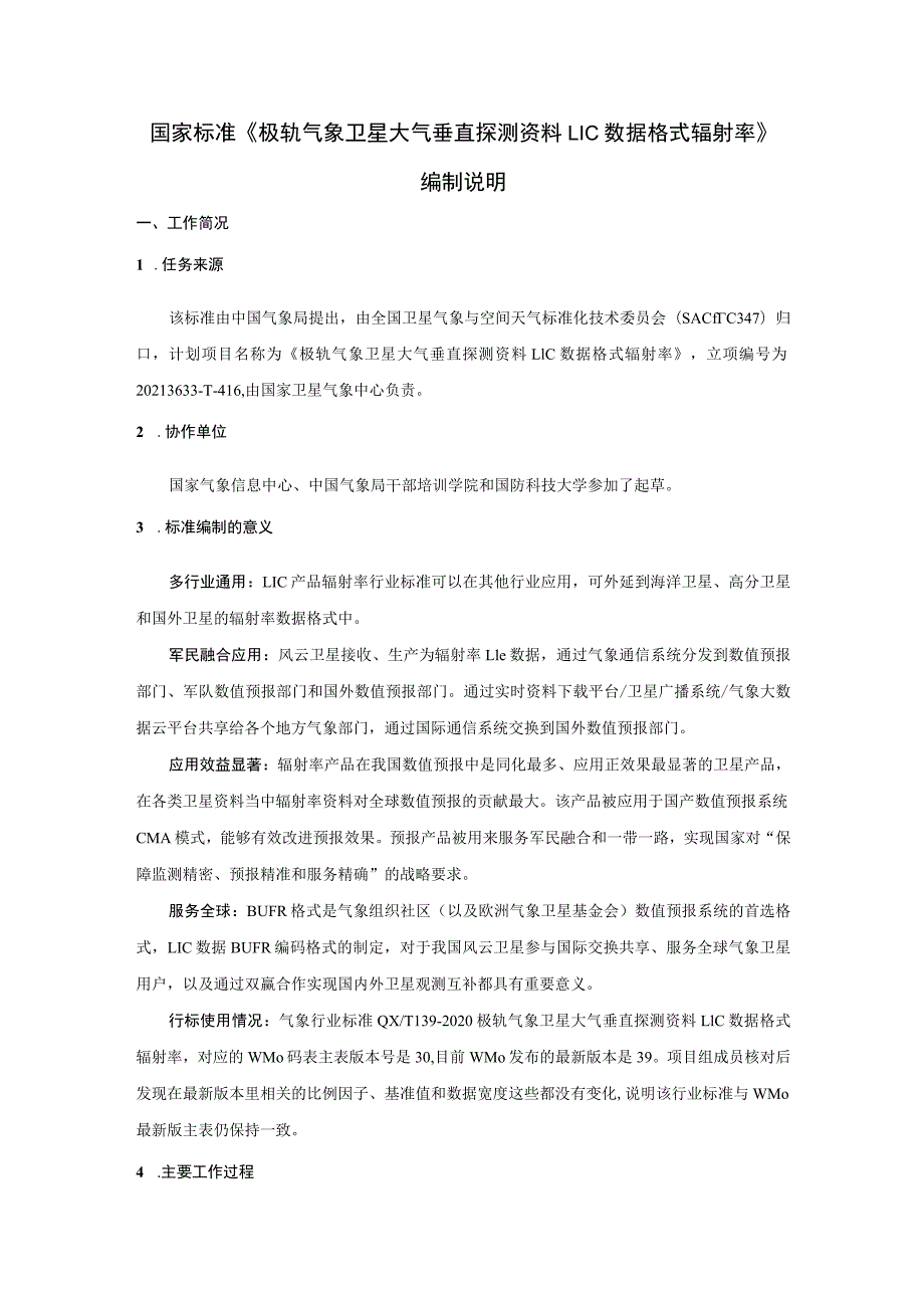 极轨气象卫星大气垂直探测资料L1C数据格式 辐射率编制说明.docx_第1页