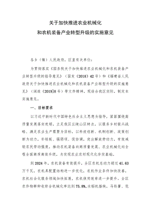 关于加快推进农业机械化和农机装备产业转型升级的实施意见（征求意见稿）.docx