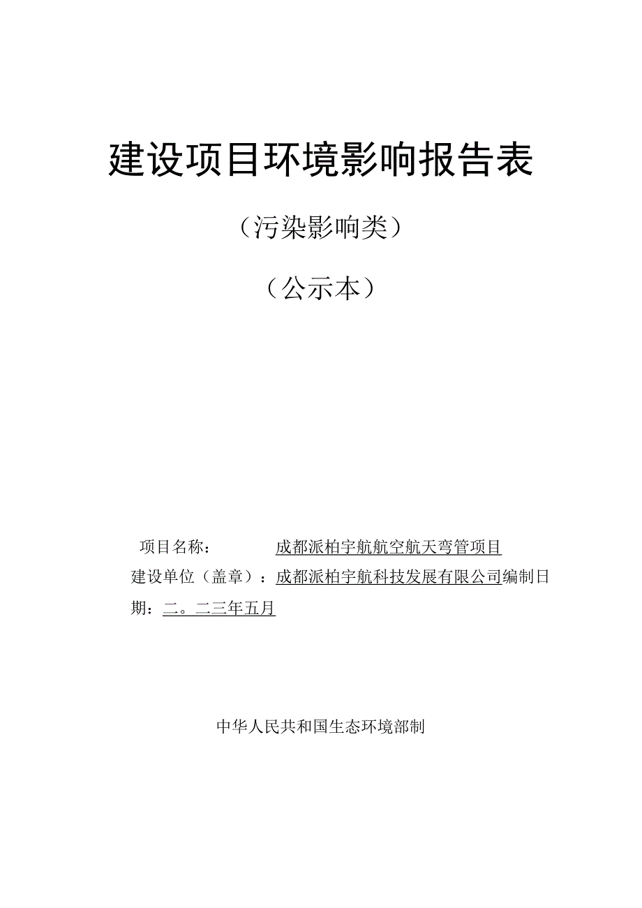 成都派铂宇航航空航天弯管项目环评报告表.docx_第1页