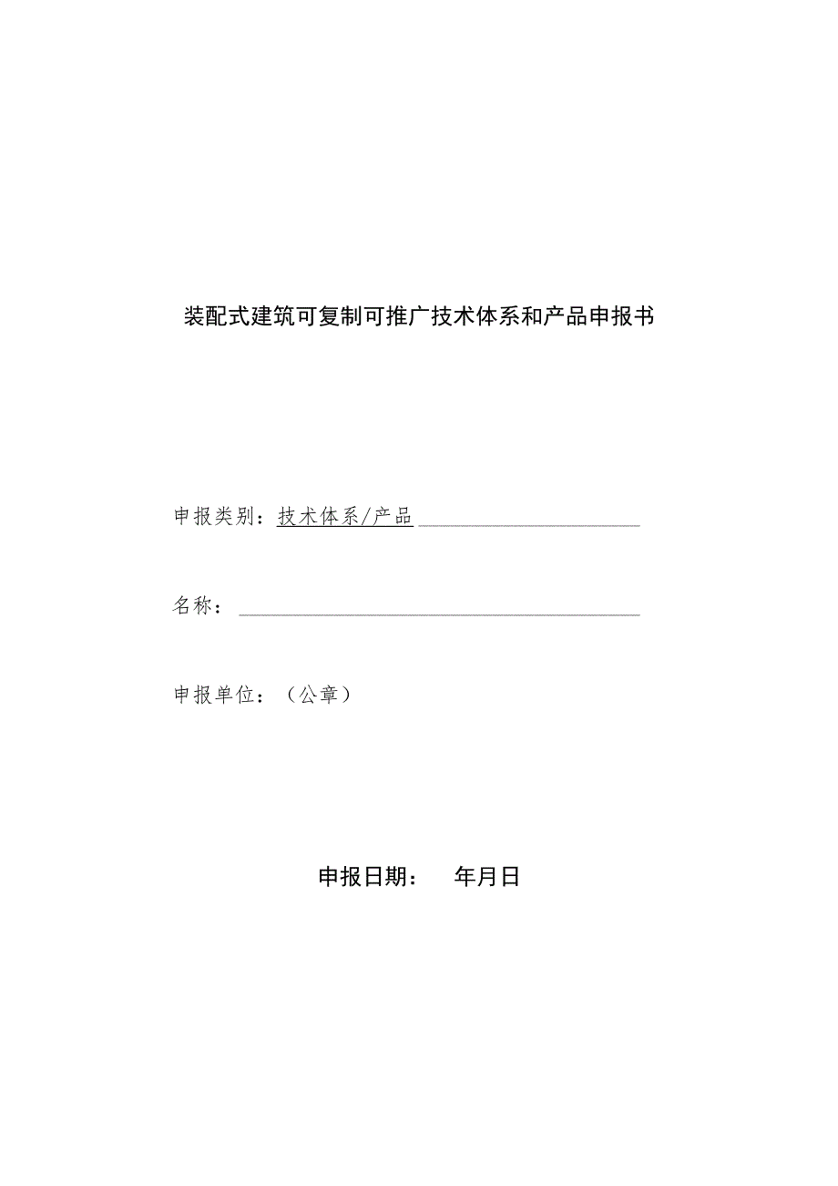 装配式建筑可复制可推广技术体系和产品申报书.docx_第1页