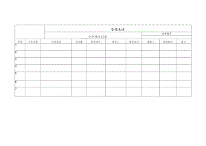 文件移交记录.docx