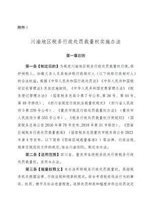 川渝地区税务行政处罚裁量权实施办法.docx