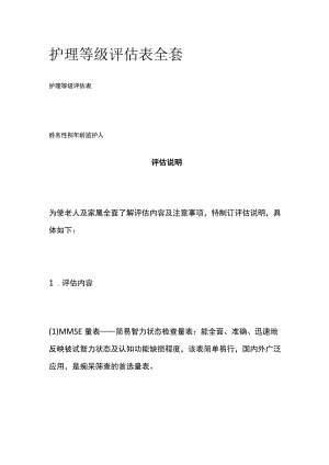 护理等级评估表全套.docx