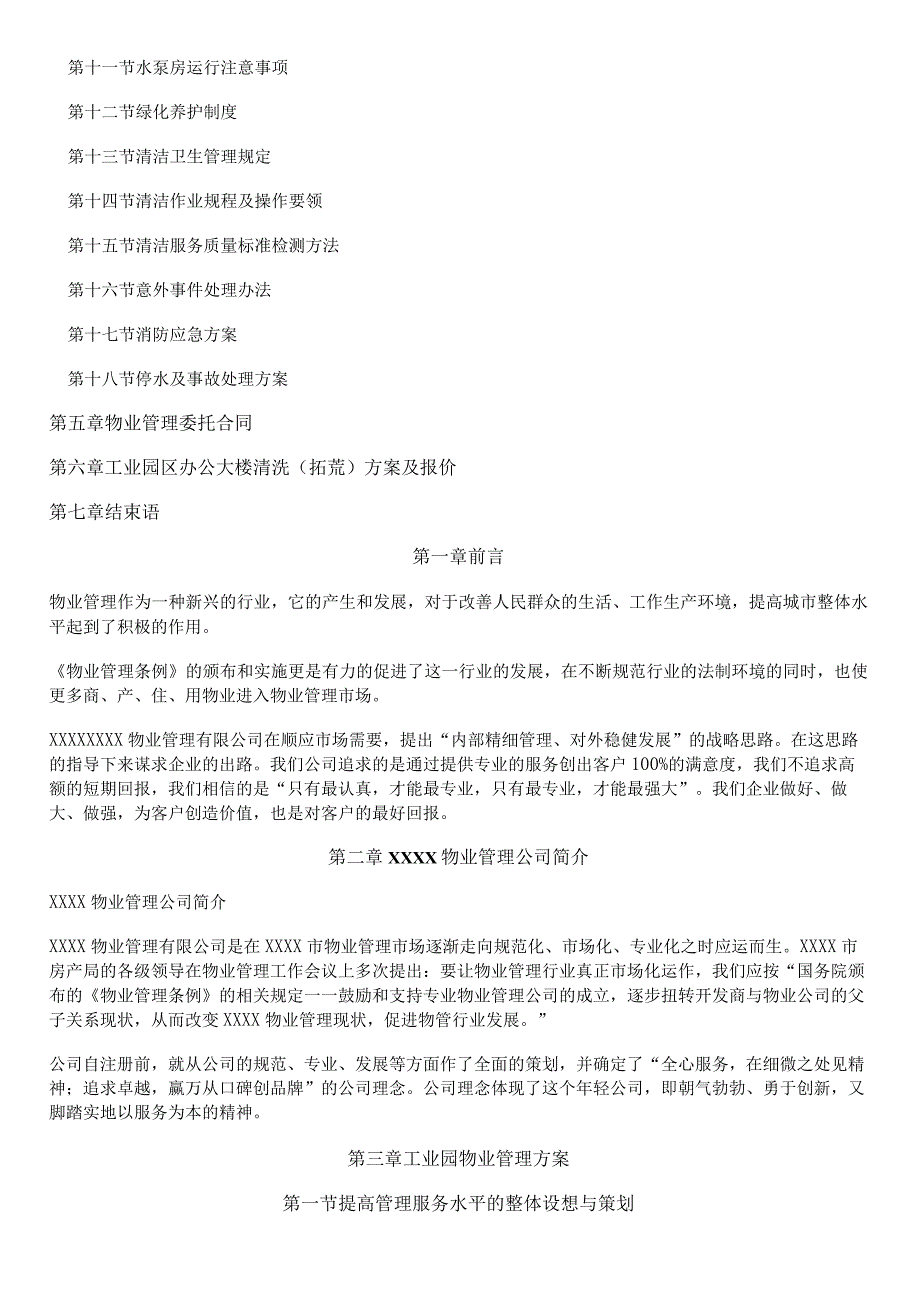 （某某公司企业）物业管理工业园物业管理方案（44页汇编）.docx_第2页