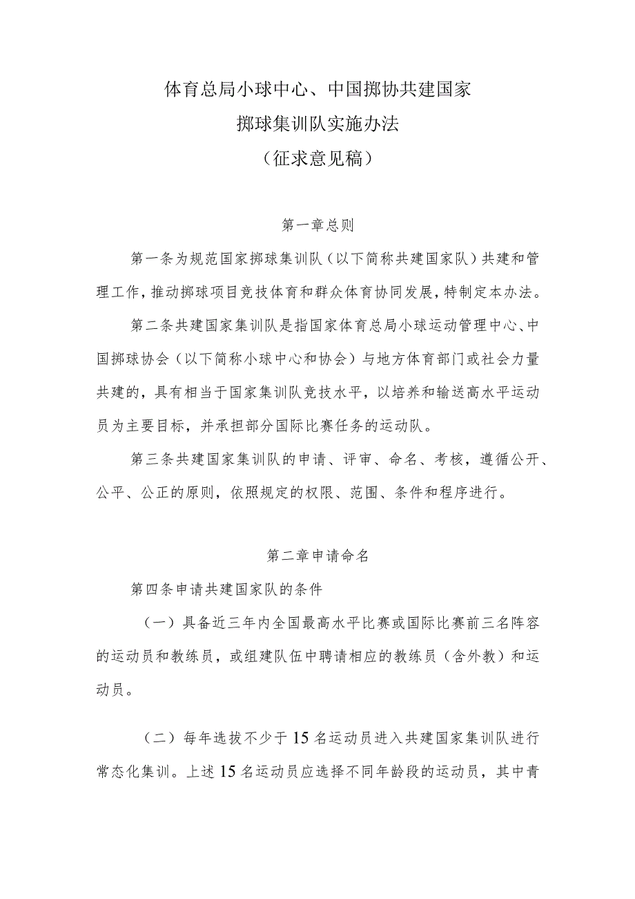 小球中心中国掷协共建国家掷球集训队实施办法（征求意见稿）.docx_第1页