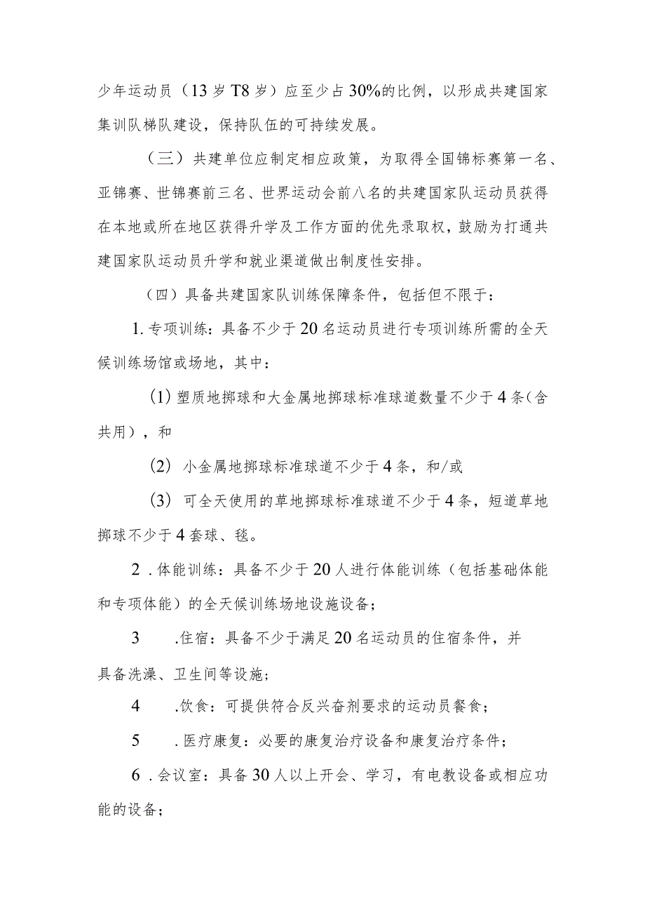 小球中心中国掷协共建国家掷球集训队实施办法（征求意见稿）.docx_第2页