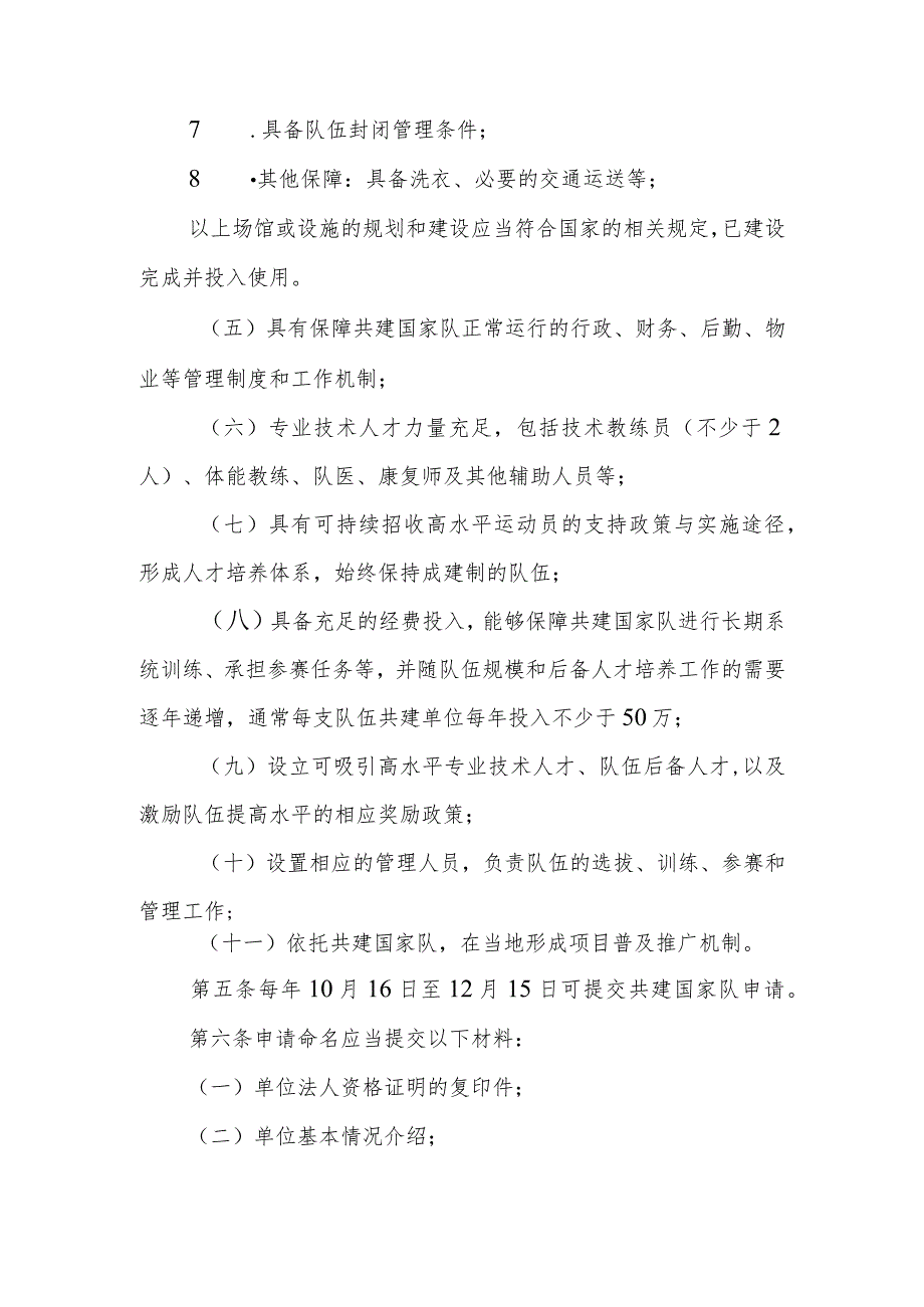 小球中心中国掷协共建国家掷球集训队实施办法（征求意见稿）.docx_第3页