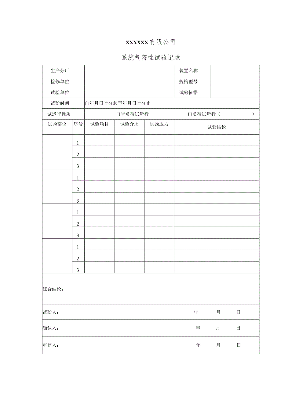 系统气密性试验记录(空白表）.docx_第1页