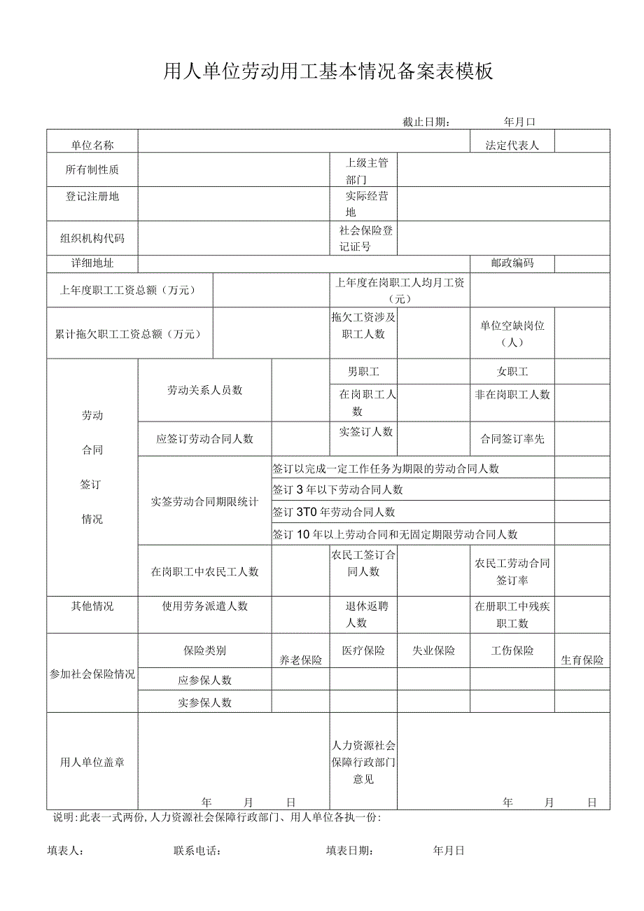 劳动用工备案电子表汇总模板（4个表）.docx_第2页