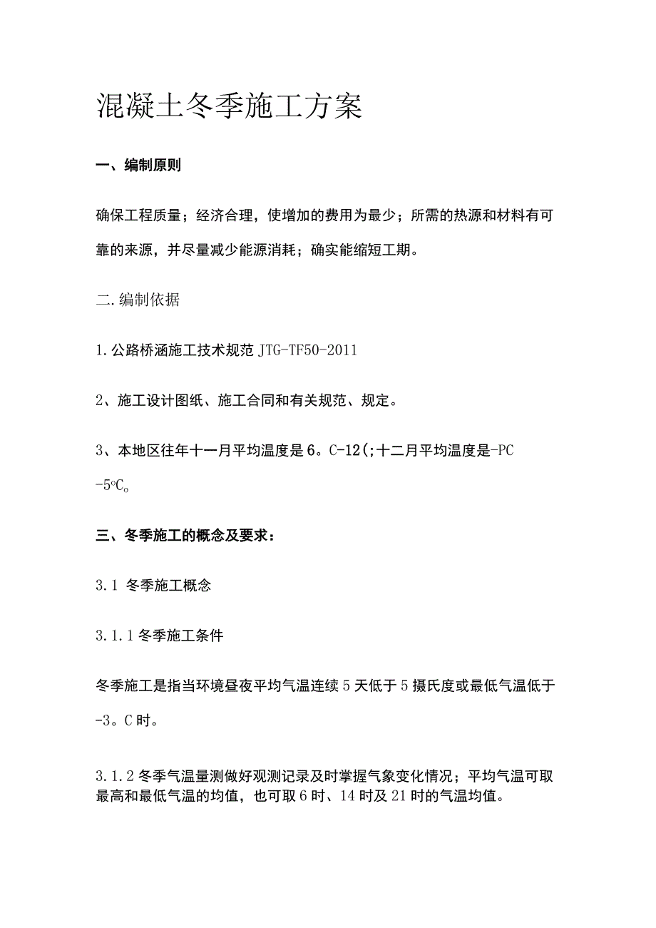 混凝土冬季施工方案全套.docx_第1页