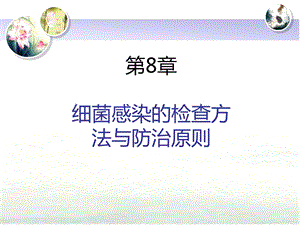 第8章细菌感染的检查方法与防治原则名师编辑PPT课件.ppt