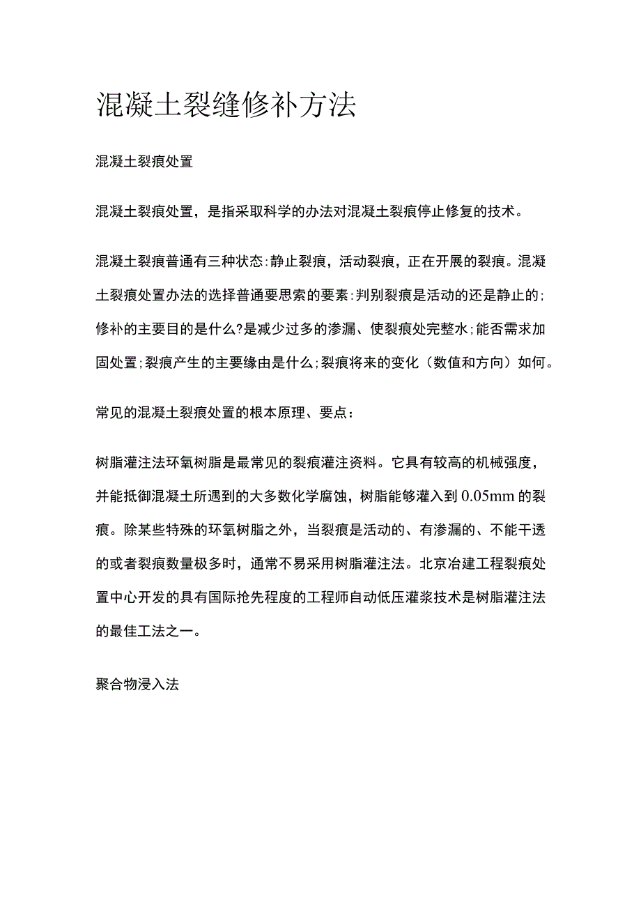 混凝土裂缝修补方法.docx_第1页