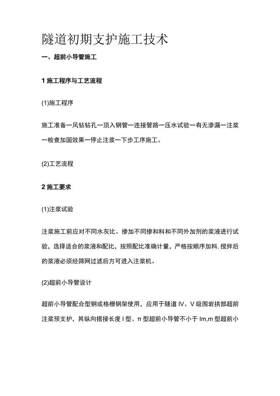 隧道初期支护施工技术.docx_第1页