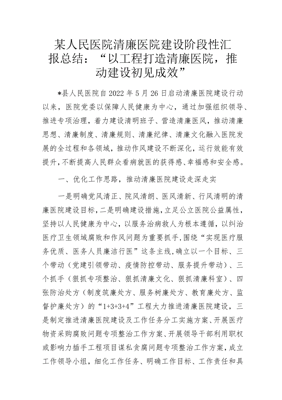 某人民医院清廉医院建设阶段性汇报总结（绩效展示）.docx_第1页