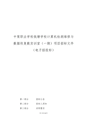 中策职业学校钱塘学校计算机检测维修与数据恢复数实训室（一期）招标文件.docx