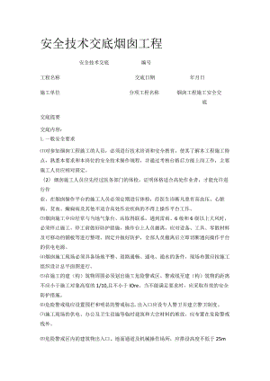 安全技术交底烟囱工程.docx