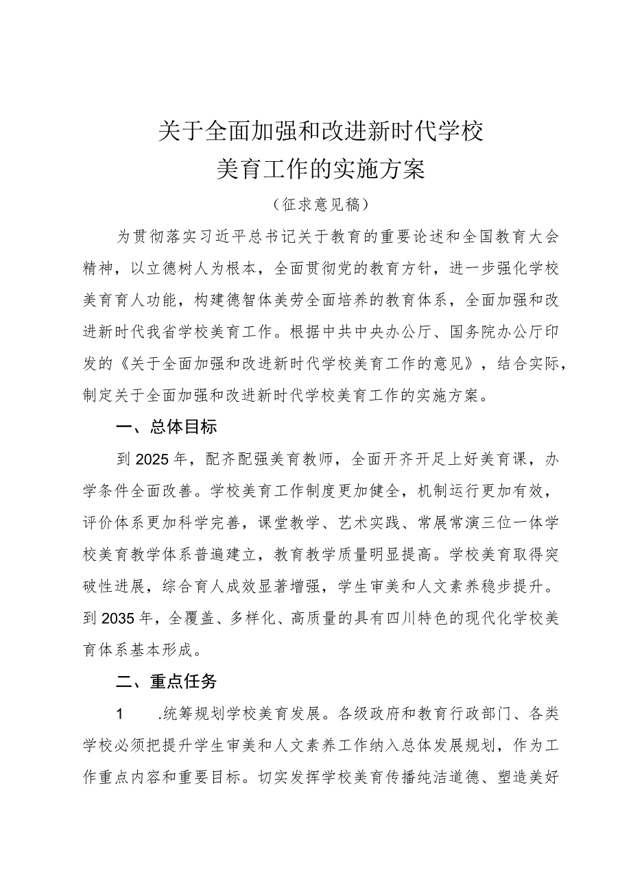 关于全面加强和改进新时代学校美育工作的实施方案.docx_第1页