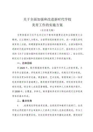 关于全面加强和改进新时代学校美育工作的实施方案.docx