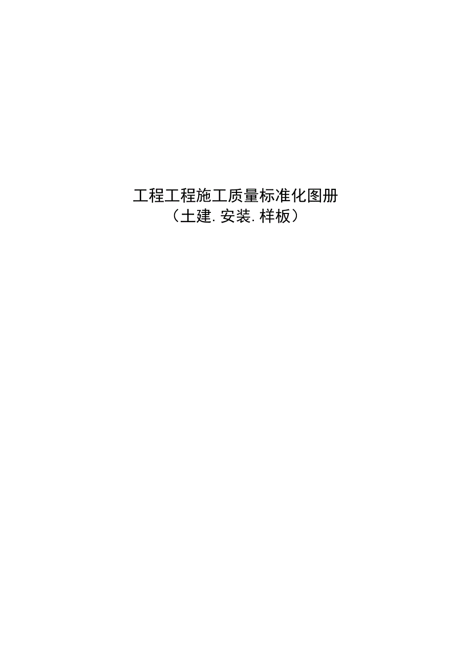 2023施工质量标准化图册(土建、安装、样板).docx_第1页