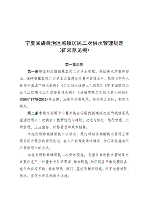 宁夏城镇居民二次供水管理规定（2023征求意见稿）.docx