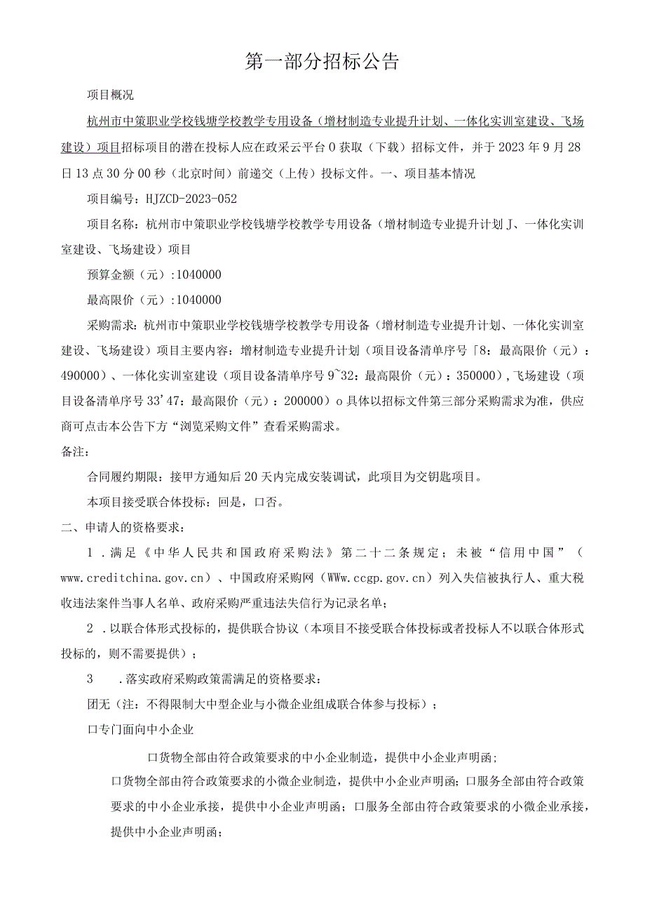 中策职业学校钱塘学校教学专用设备（增材制造专业提升计划、一体化实训室建设、飞场建设）项目招标文件.docx_第3页