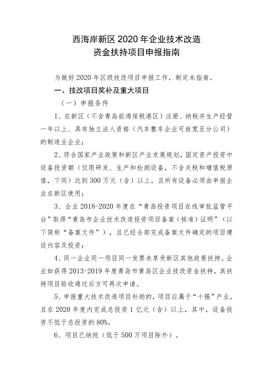 西海岸新区2020年企业技术改造资金扶持项目申报指南.docx_第1页