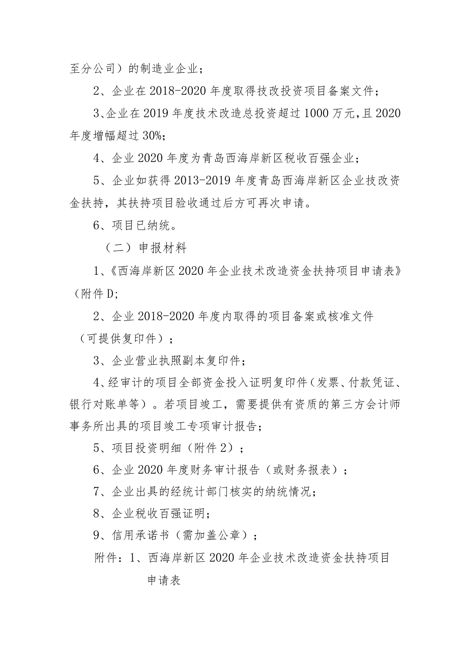 西海岸新区2020年企业技术改造资金扶持项目申报指南.docx_第3页