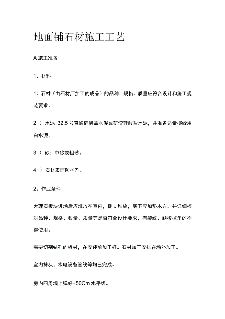 地面铺石材施工工艺.docx_第1页