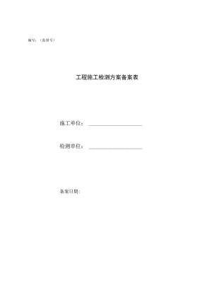 工程施工检测方案备案表.docx