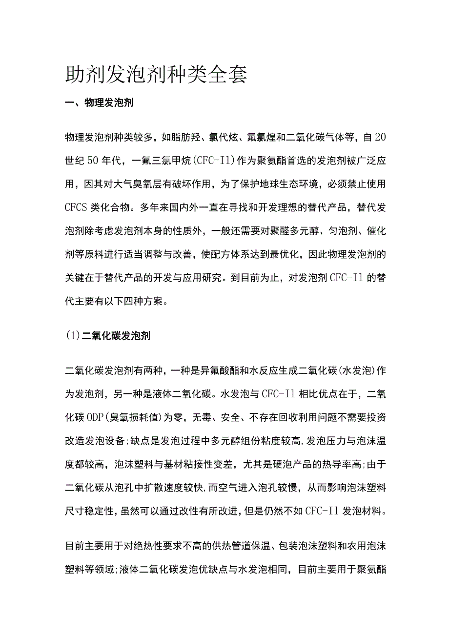 助剂 发泡剂种类全套.docx_第1页