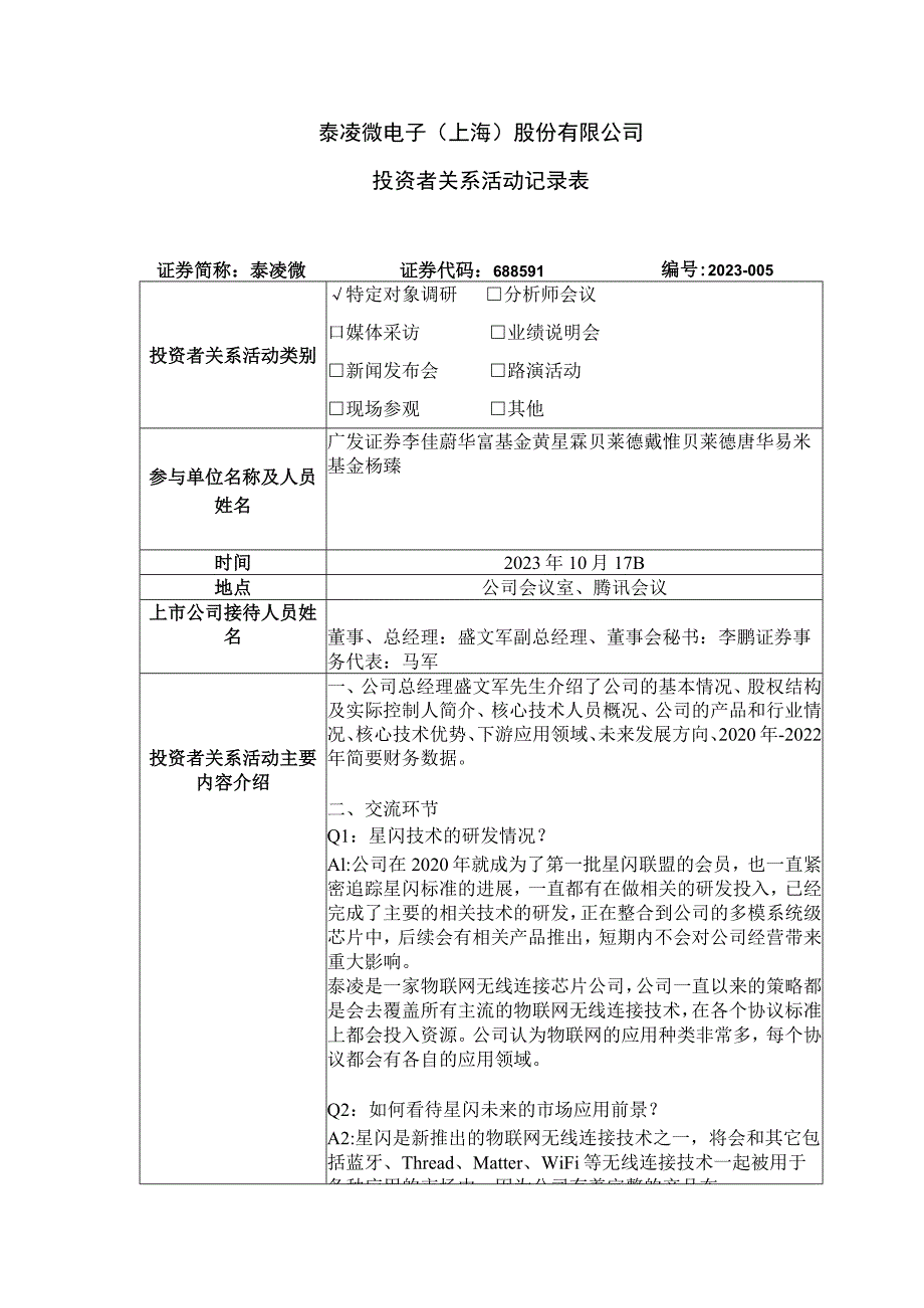 泰凌微电子上海股份有限公司投资者关系活动记录表.docx_第1页