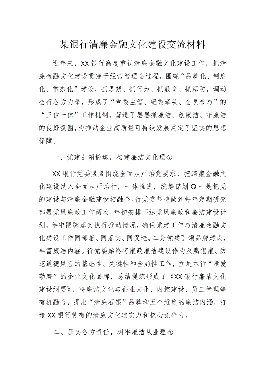 银行清廉金融文化建设交流材料.docx_第1页