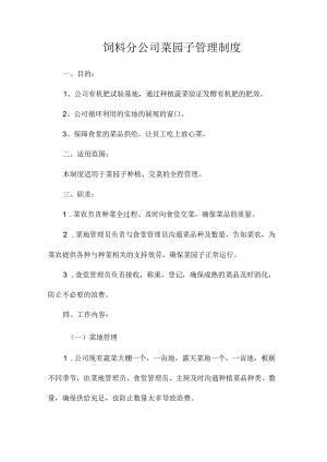 最新整理饲料分公司菜园子管理制度.docx