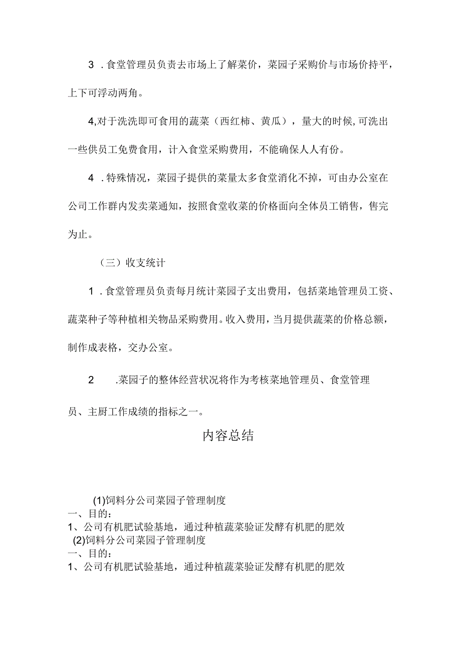 最新整理饲料分公司菜园子管理制度.docx_第3页