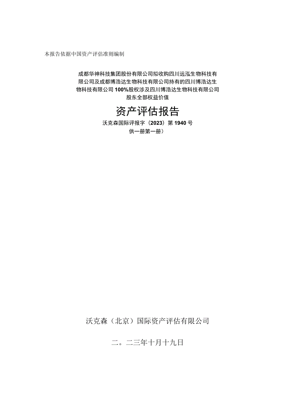 华神科技：博浩达评估报告.docx_第1页