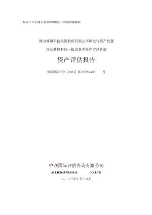 佛塑科技：佛山佛塑科技集团股份有限公司拟进行资产处置涉及其拥有的一批设备类资产市场价值资产评估报告.docx