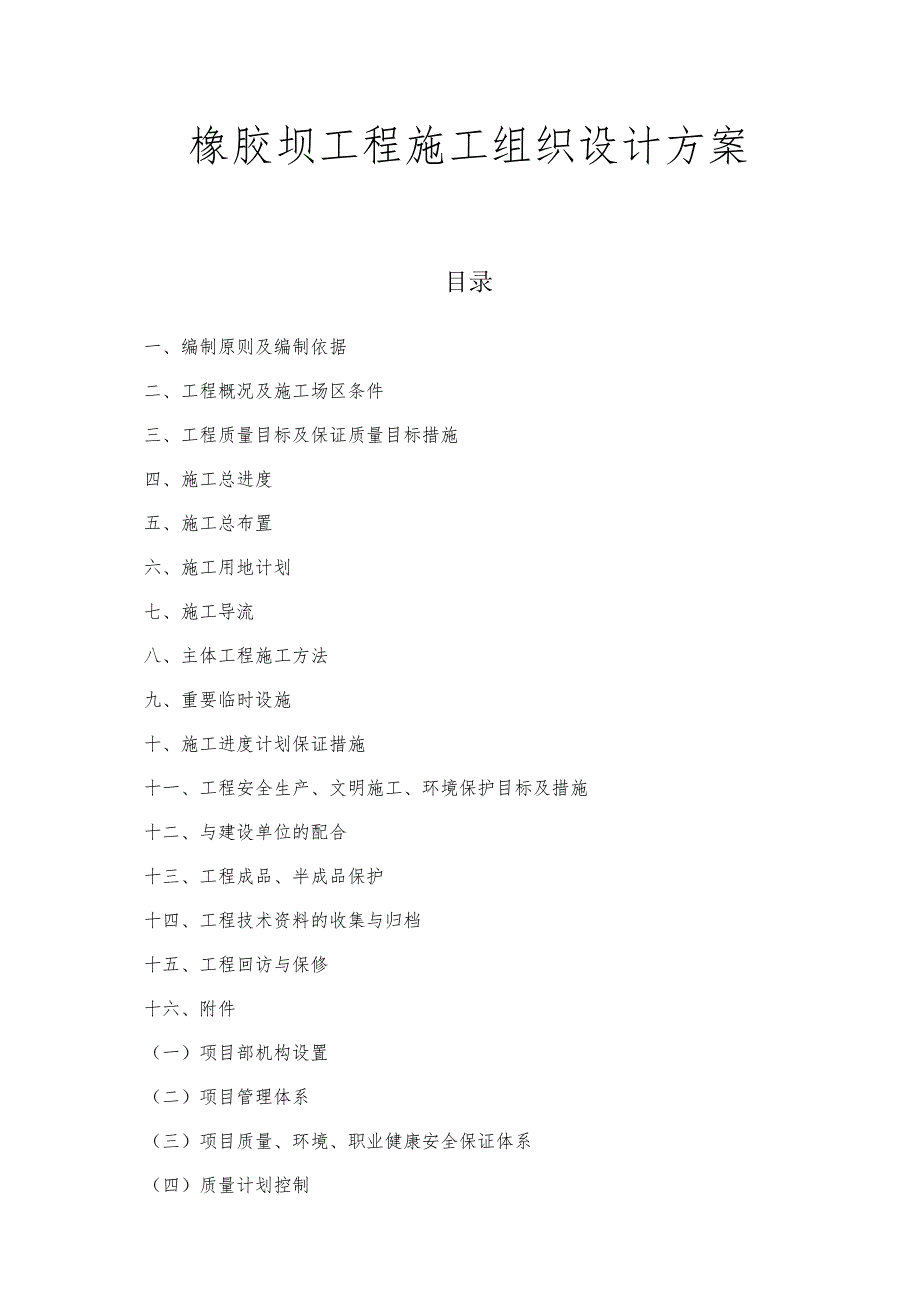 橡胶坝工程施工组织设计方案.docx_第1页