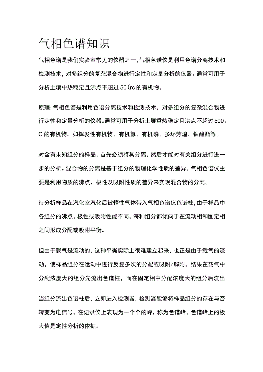 气相色谱知识.docx_第1页