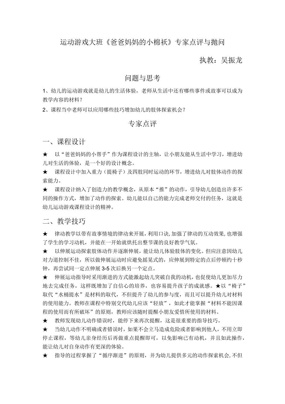 幼儿园优质公开课：大班体育游戏《爸爸妈妈的小棉袄》专家点评和抛问.docx_第1页