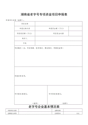 湖南省老字号专项资金项目申报表.docx