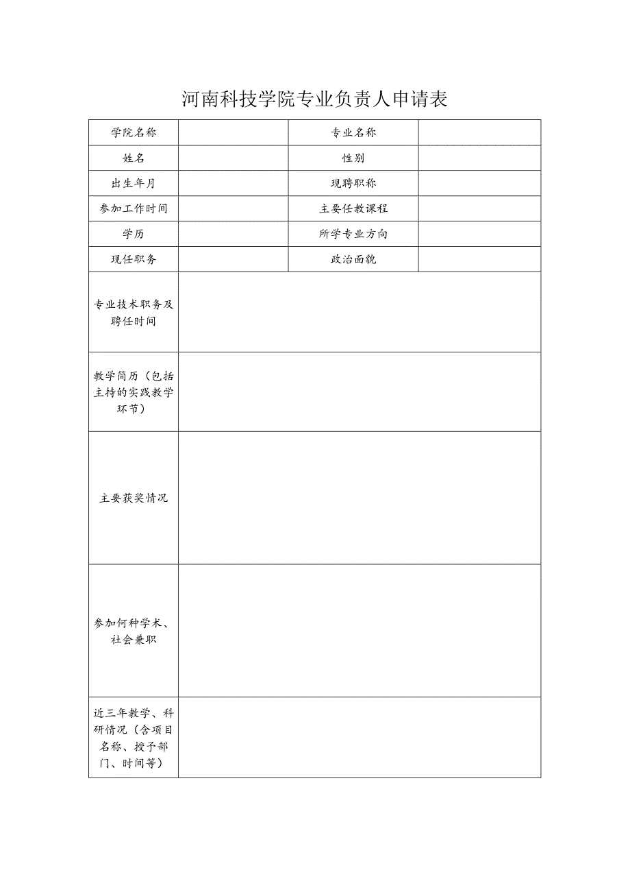 河南科技学院专业负责人申请表.docx_第1页