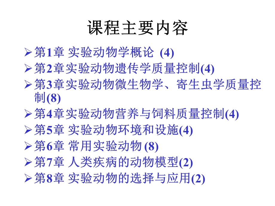 第一章实验动物学概论.ppt_第2页