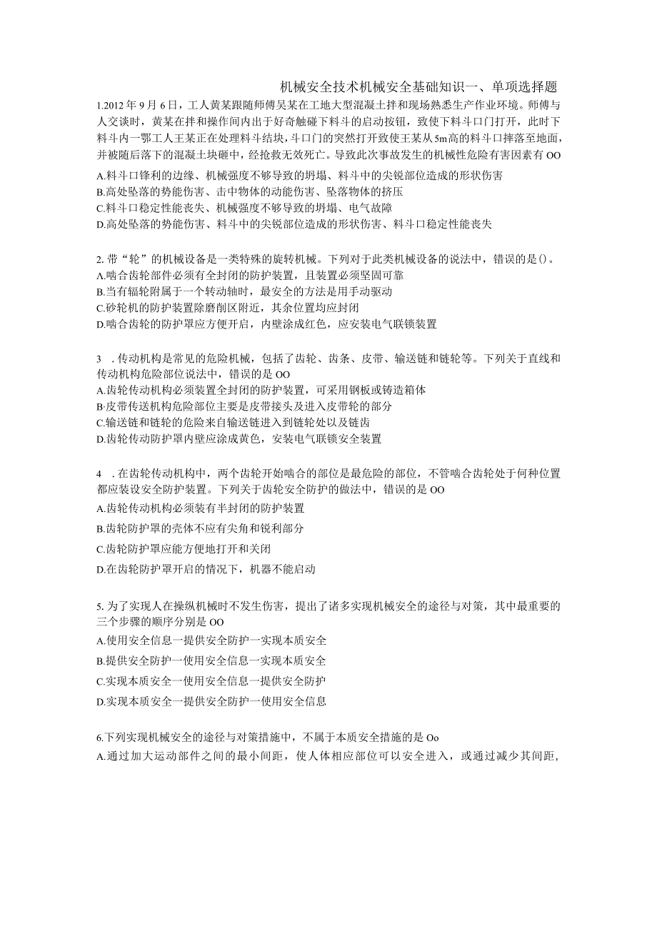 2023年注册安全工程师《安全生产技术基础》易错易考300题.docx_第1页