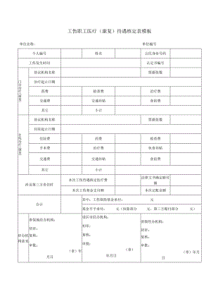 工伤职工医疗（康复）待遇核定表模板.docx