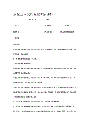 混凝土泵操作 安全技术交底.docx