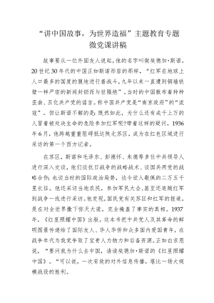 “讲中国故事为世界造福”主题教育专题微党课讲稿.docx