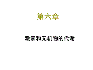 第6章激素和无机物.ppt