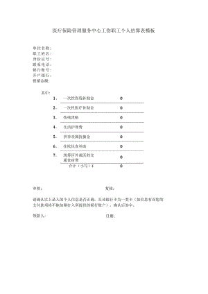 医疗保险管理服务中心工伤职工个人结算表模板.docx