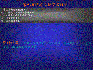第9章立体交叉设计.ppt